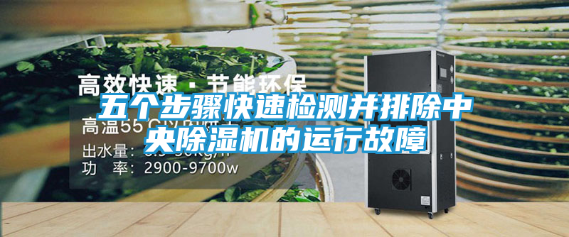 五个步骤快速检测并排除中央除湿机的运行故障