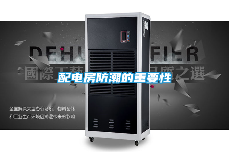 配电房防潮的重要性