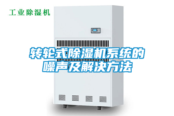 转轮式除湿机系统的噪声及解决方法
