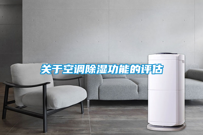 关于空调除湿功能的评估