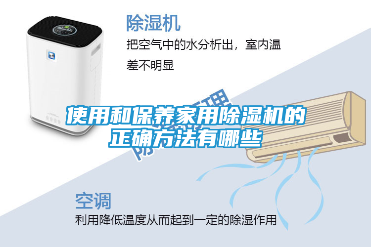 使用和保养家用除湿机的正确方法有哪些