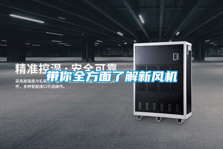 带你全方面了解新风机