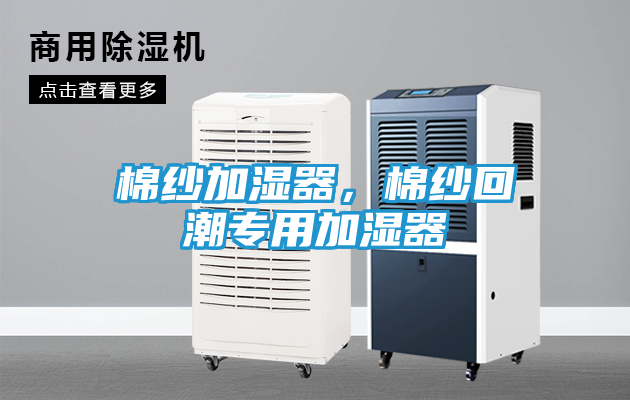 棉纱加湿器，棉纱回潮专用加湿器