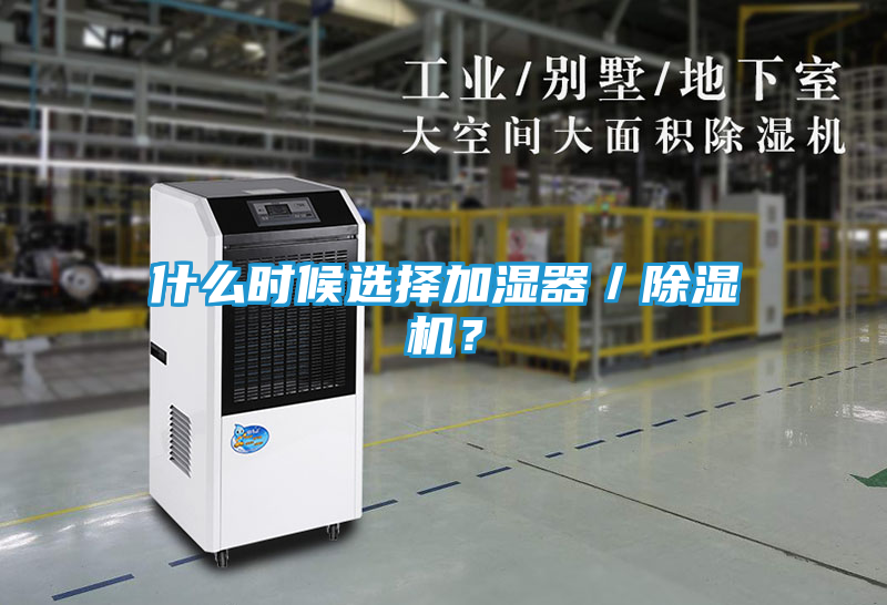 什么时候选择加湿器／除湿机？