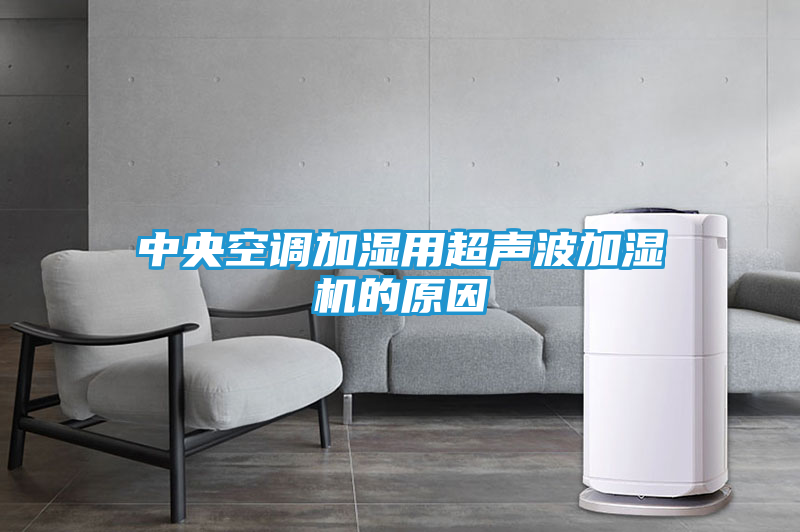 中央空调加湿用超声波加湿机的原因