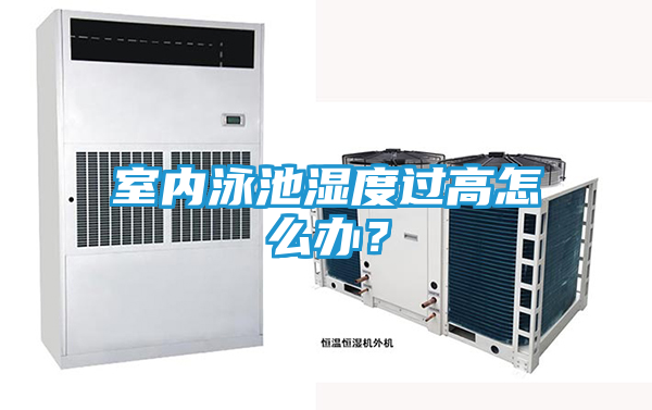 室内泳池湿度过高怎么办？