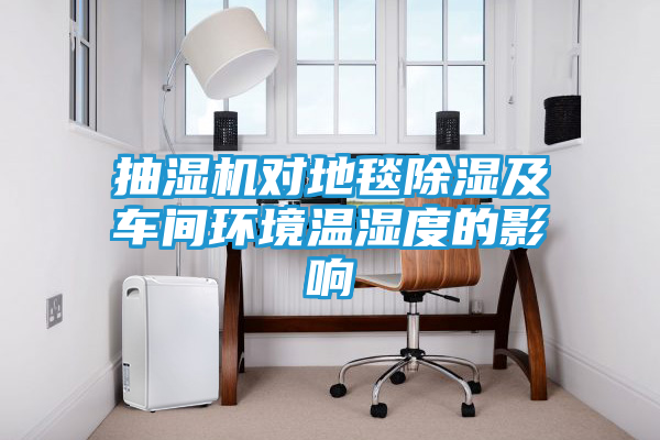 抽湿机对地毯除湿及车间环境温湿度的影响