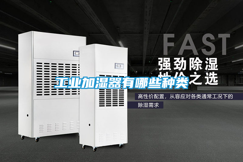 工业加湿器有哪些种类