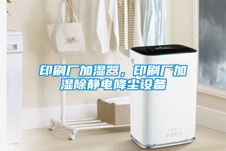 印刷厂加湿器，印刷厂加湿除静电降尘设备