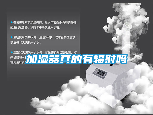 加湿器真的有辐射吗