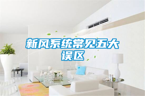 新风系统常见五大误区