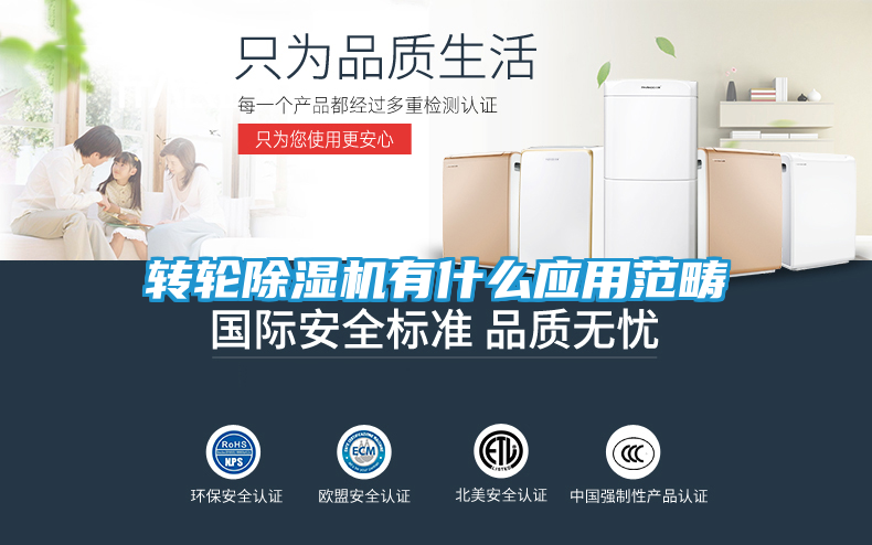 转轮除湿机有什么应用范畴