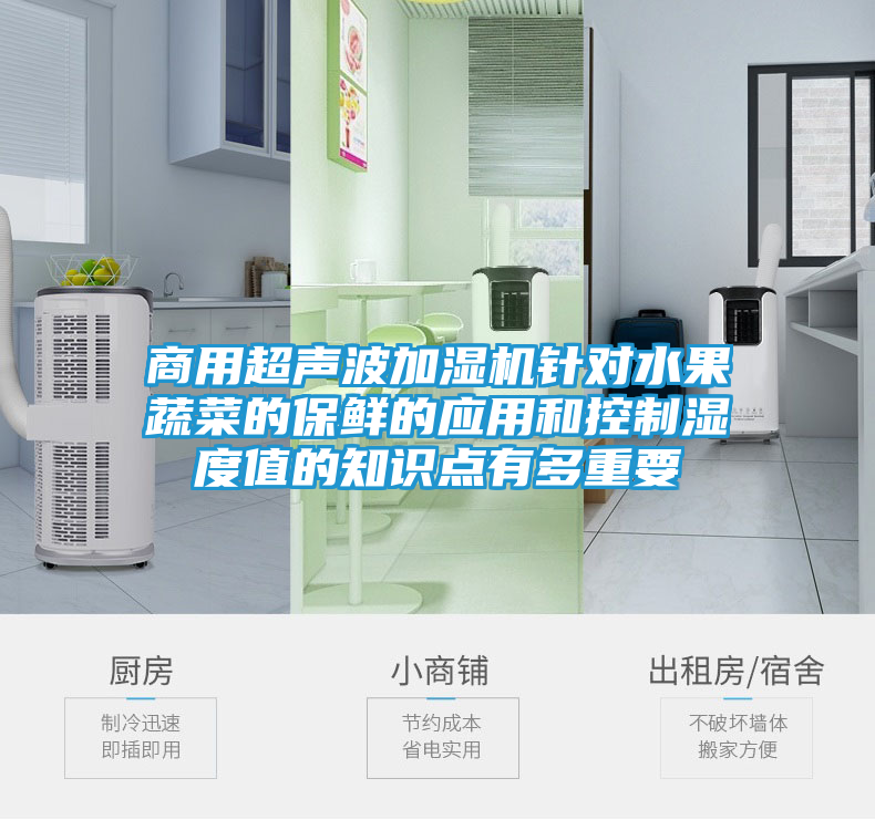 商用超声波加湿机针对水果蔬菜的保鲜的应用和控制湿度值的知识点有多重要