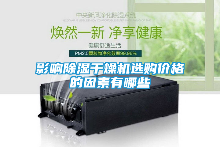 影响除湿干燥机选购价格的因素有哪些