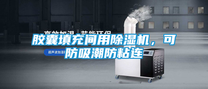 胶囊填充间用除湿机，可防吸潮防粘连