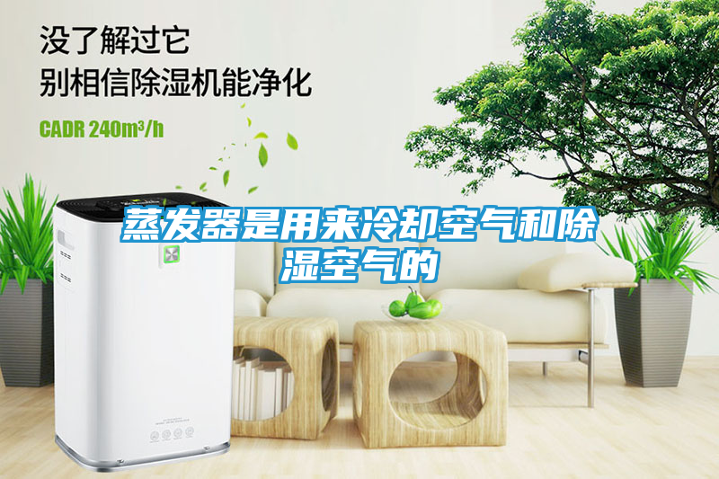 蒸发器是用来冷却空气和除湿空气的