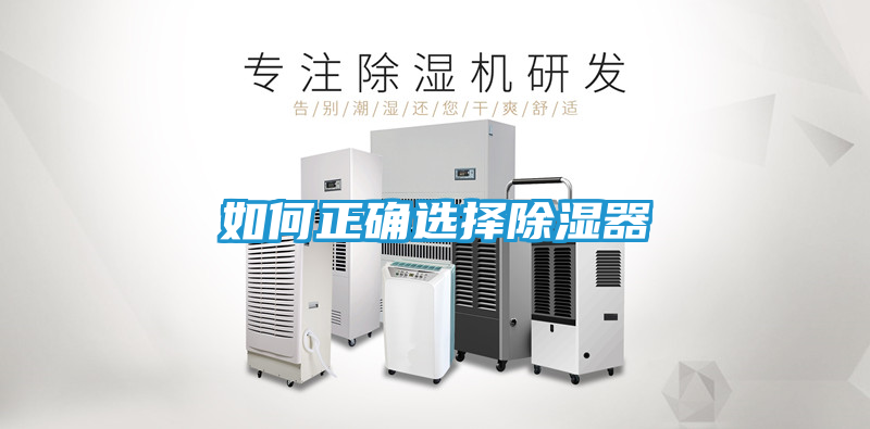 如何正确选择除湿器