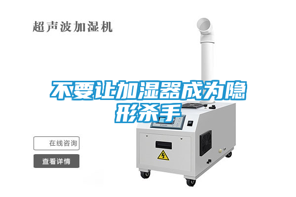 不要让加湿器成为隐形杀手