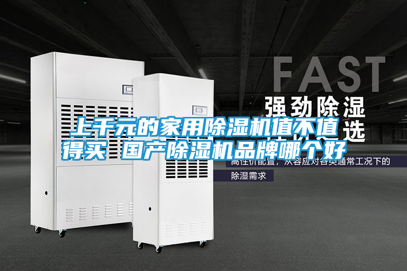 上千元的家用除湿机值不值得买 国产除湿机品牌哪个好