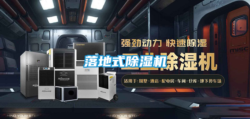 落地式除湿机