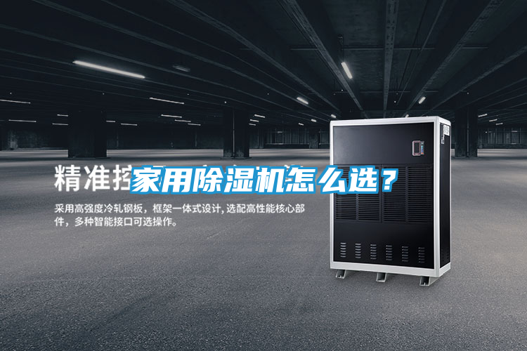 家用除湿机怎么选？