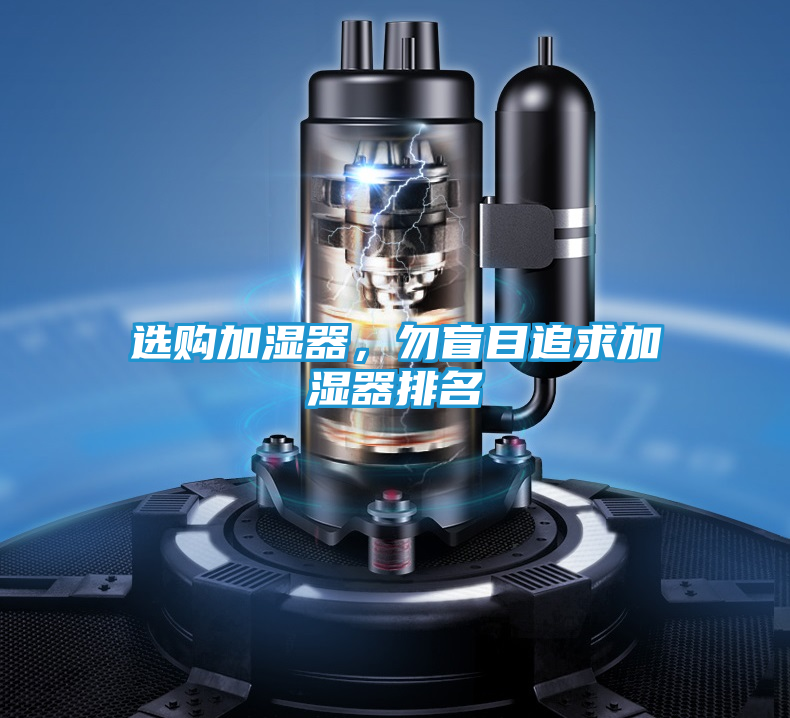 选购加湿器，勿盲目追求加湿器排名