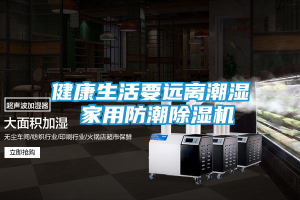健康生活要远离潮湿 家用防潮除湿机