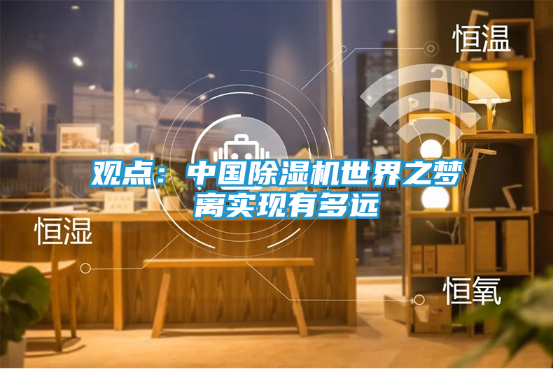 观点：中国除湿机世界之梦 离实现有多远