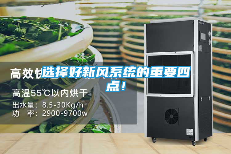 选择好新风系统的重要四点！