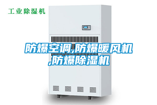 防爆空调,防爆暖风机,防爆除湿机