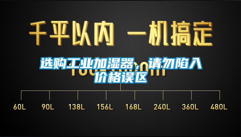 选购工业加湿器，请勿陷入价格误区