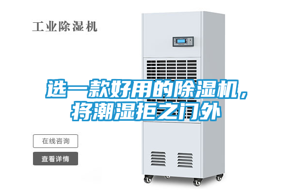 选一款好用的除湿机，将潮湿拒之门外