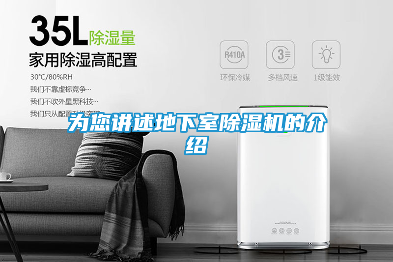 为您讲述地下室除湿机的介绍