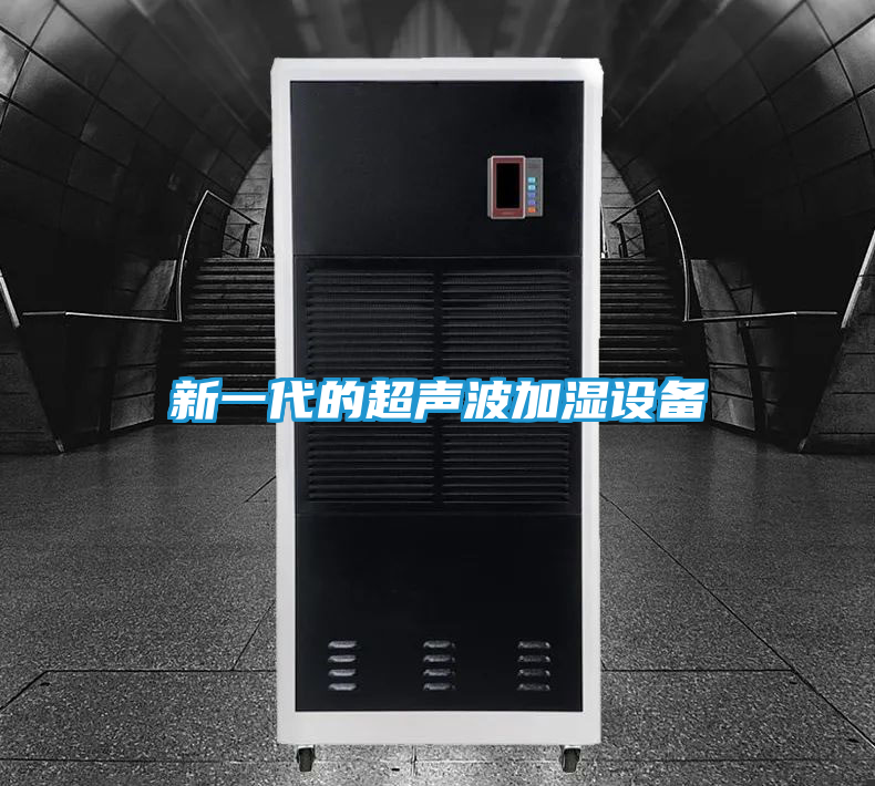 新一代的超声波加湿设备