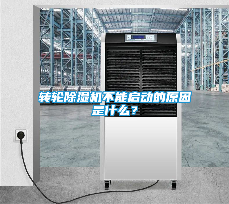 转轮除湿机不能启动的原因是什么？