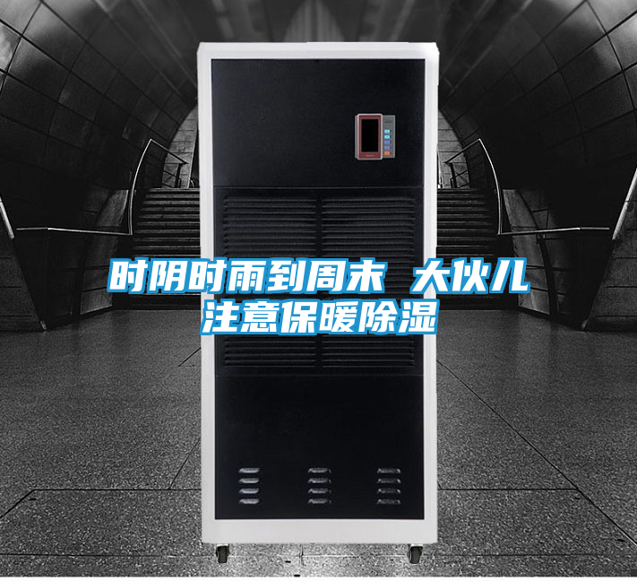 时阴时雨到周末 大伙儿注意保暖除湿
