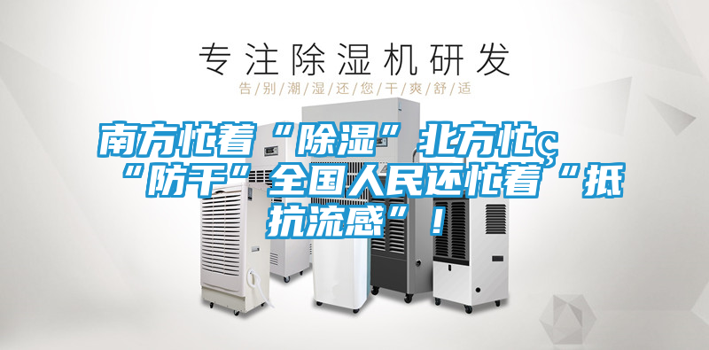 南方忙着“除湿”北方忙着“防干”全国人民还忙着“抵抗流感”！