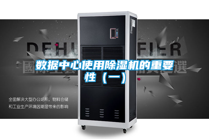 数据中心使用除湿机的重要性（一）
