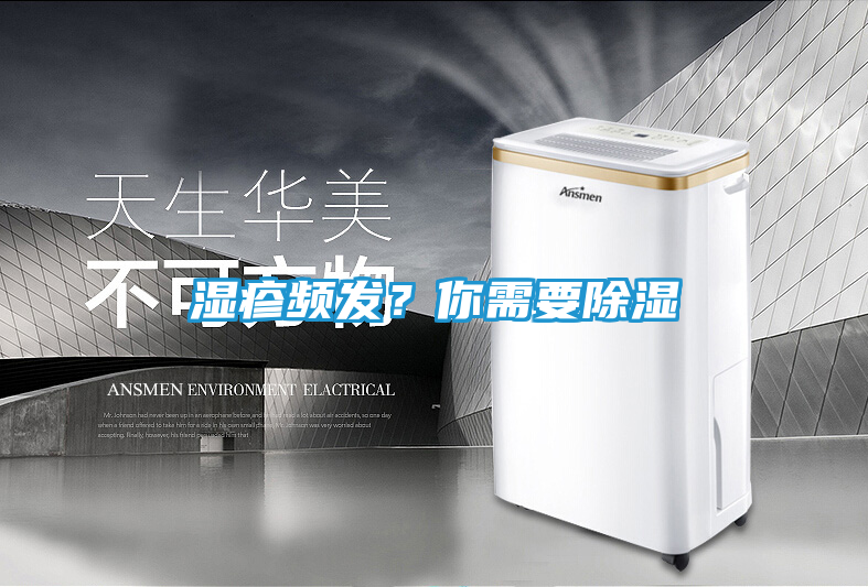 湿疹频发？你需要除湿