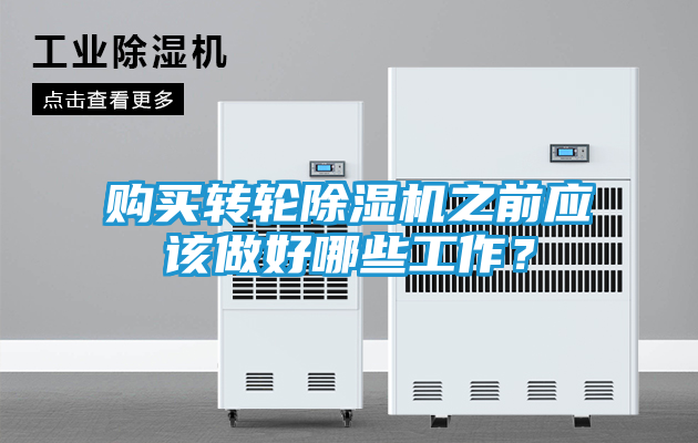 购买转轮除湿机之前应该做好哪些工作？