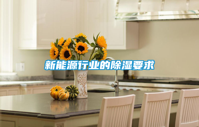 新能源行业的除湿要求