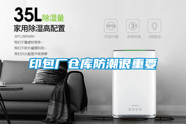印包厂仓库防潮很重要