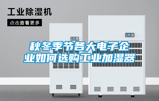秋冬季节各大电子企业如何选购工业加湿器
