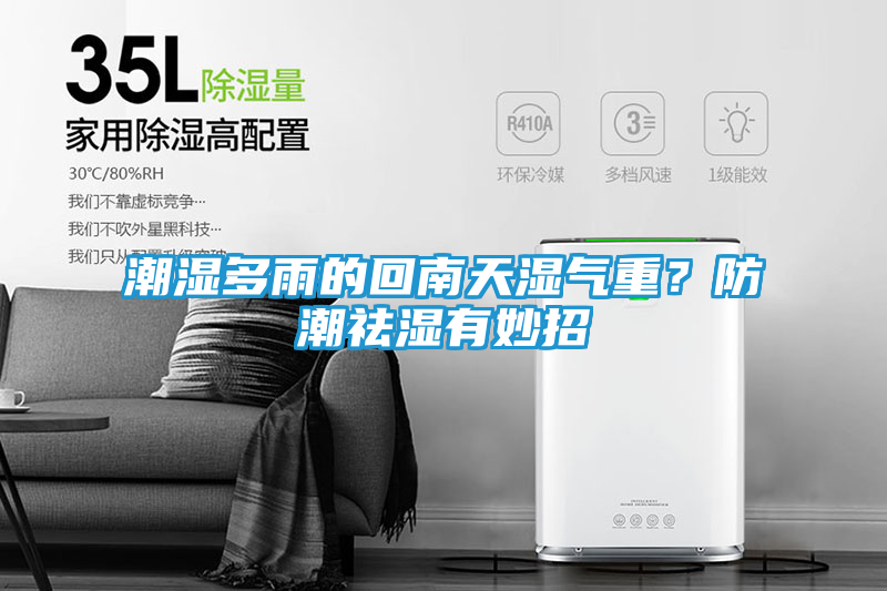 潮湿多雨的回南天湿气重？防潮祛湿有妙招