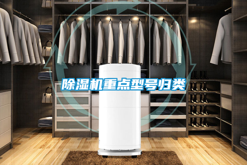 除湿机重点型号归类