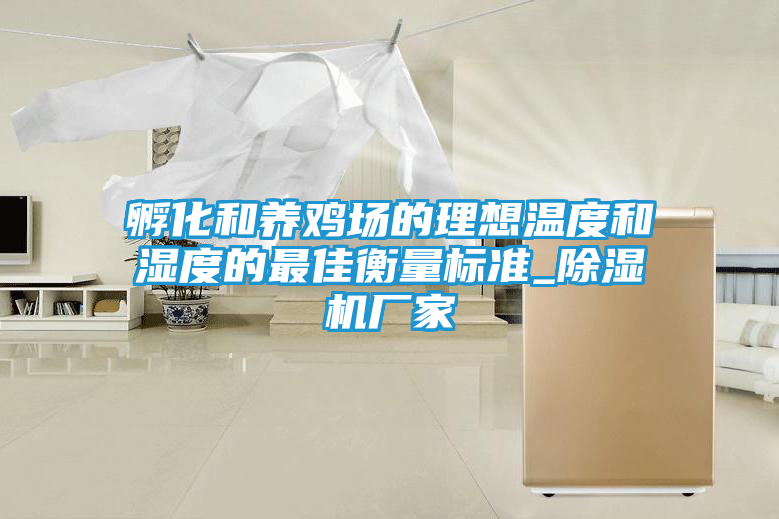 孵化和养鸡场的理想温度和湿度的最佳衡量标准_除湿机厂家