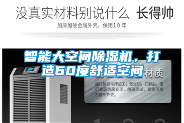 智能大空间除湿机，打造60度舒适空间