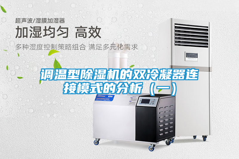 调温型除湿机的双冷凝器连接模式的分析（一）