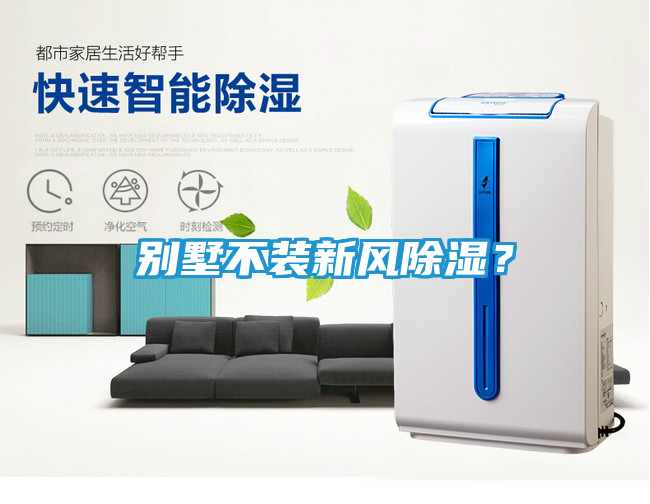 别墅不装新风除湿？