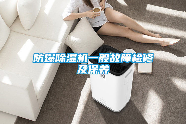 防爆除湿机一般故障检修及保养